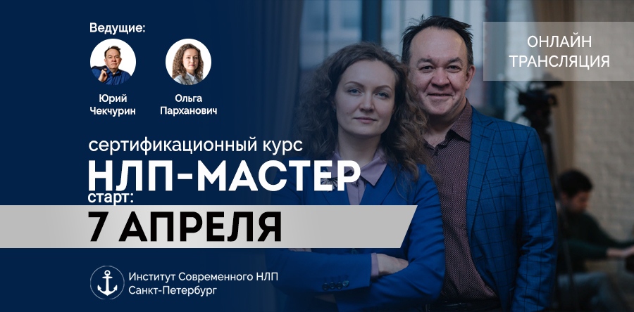 [Юрий Чекчурин, Ольга Парханович] НЛП мастер (2020_0.jpg